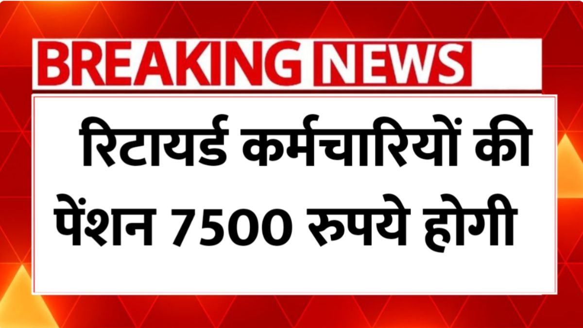 EPFO का बड़ा फैसला! कर्मचारियों की मासिक पेंशन में बढ़ोतरी EPFO Pension Update