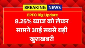 EPFO Big Update