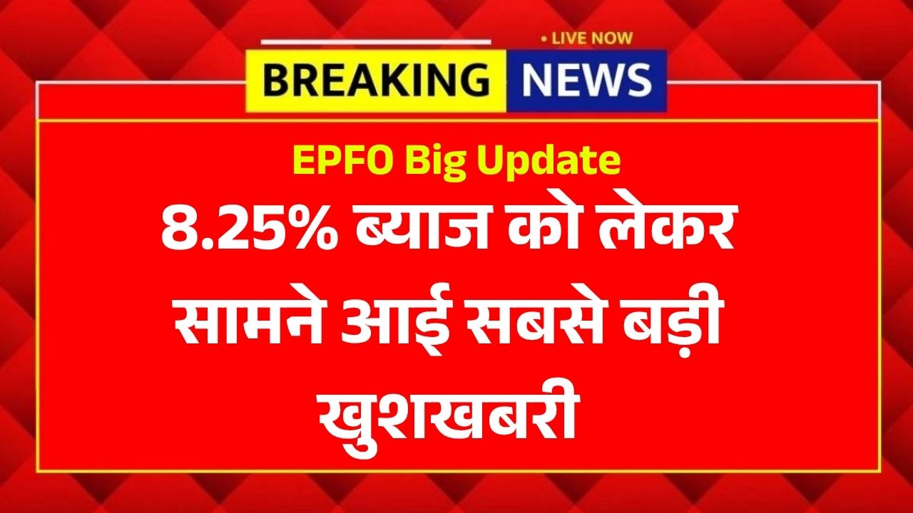EPFO Big Update