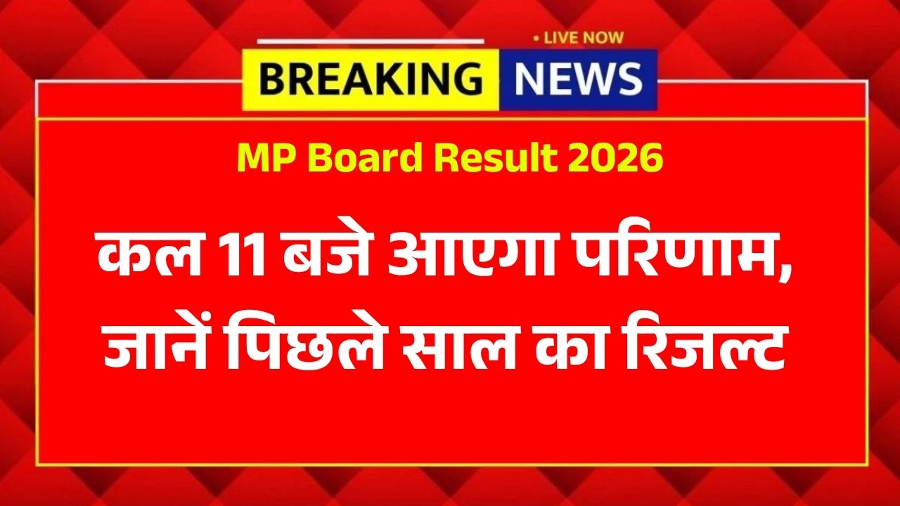 MP Board Result 2026