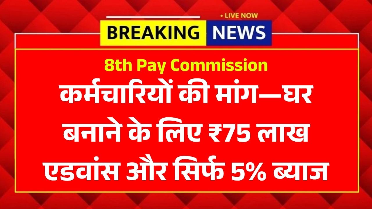 8th Pay Commission