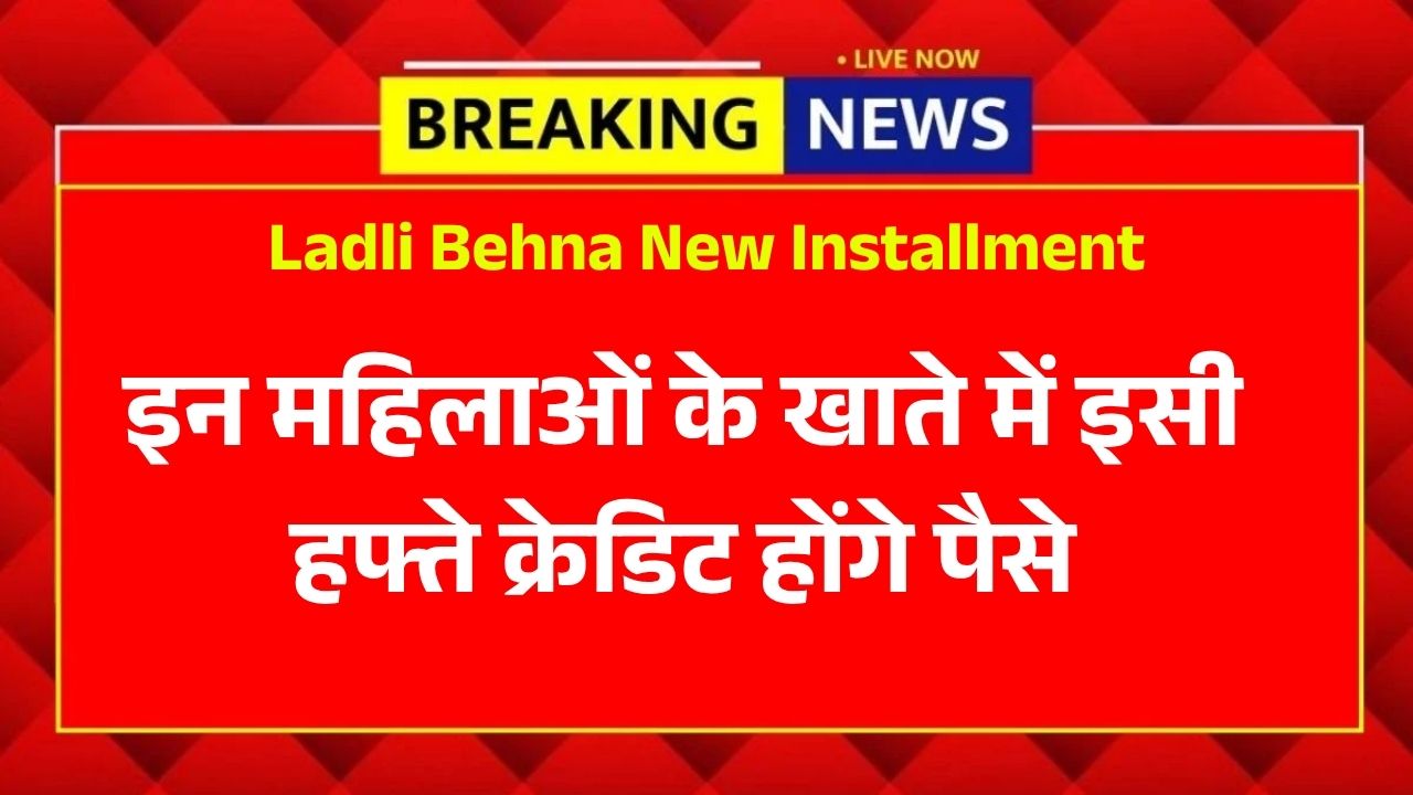 Ladli Behna New Installment