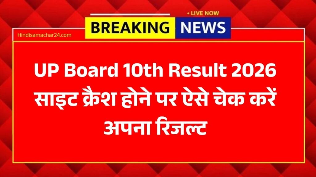 UP Board 10th Result 2026: रिजल्ट से पहले आई बड़ी अपडेट, साइट क्रैश होने पर ऐसे चेक करें अपना रिजल्ट