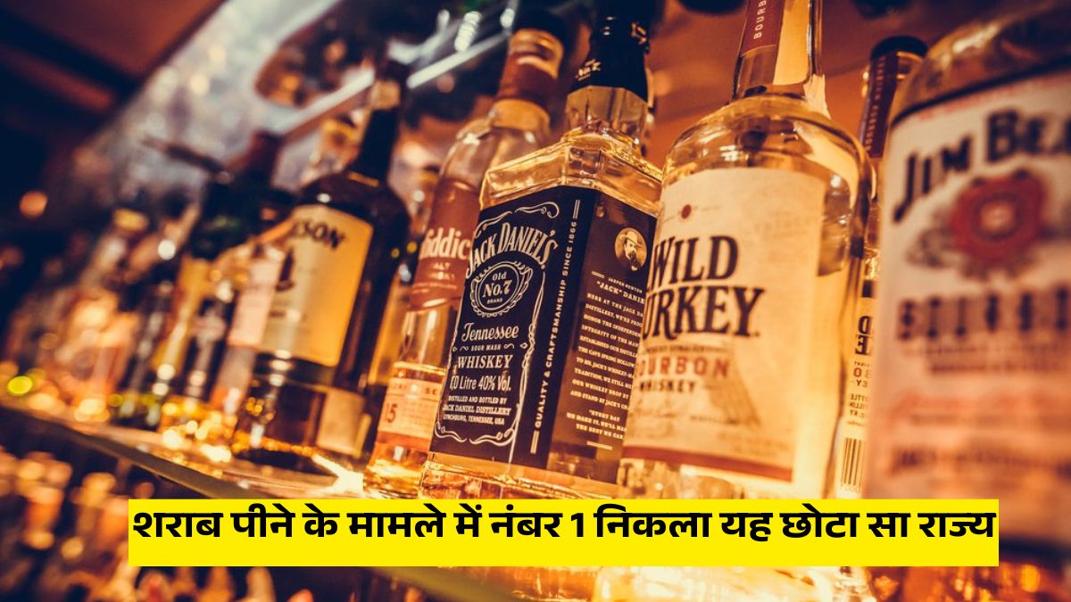 शराब पीने के मामले में नंबर 1 निकला यह छोटा सा राज्य, यूपी-पंजाब भी रह गए पीछे!