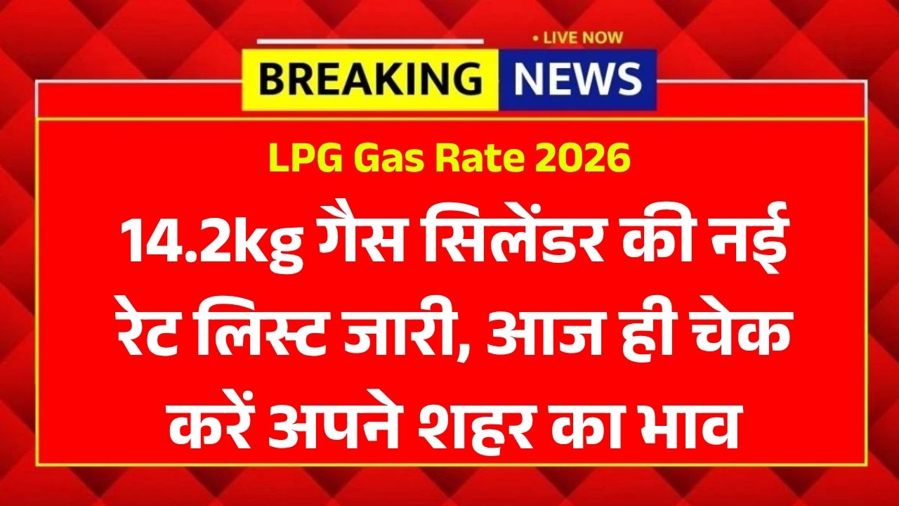 LPG Gas Rate 2026