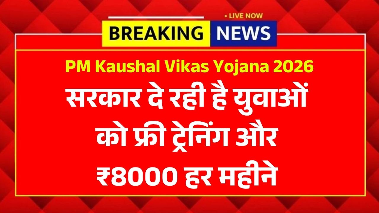 युवाओं की मौज! फ्री ट्रेनिंग के साथ हर महीने मिलेंगे ₹8000, यहाँ से भरें अपना फॉर्म - PM Kaushal Vikas Yojana 2026