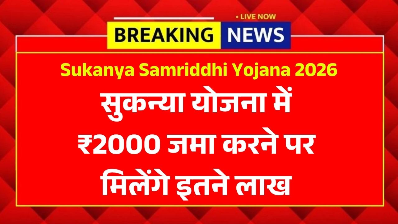 सुकन्या योजना में ₹2000 जमा करने पर मिलेंगे इतने लाख, देखें नई कैलकुलेशन - Sukanya Samriddhi Yojana 2026