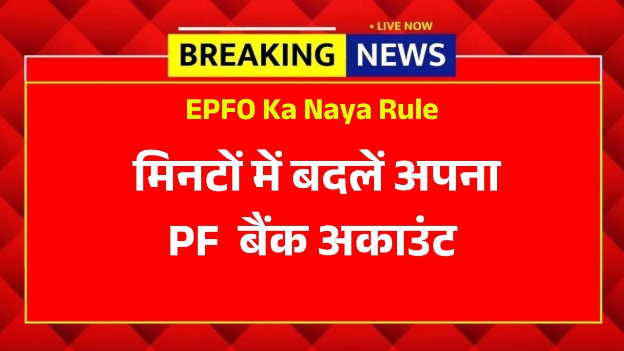 EPFO Ka Naya Rule