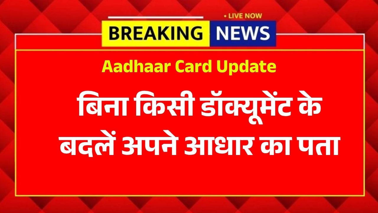 बिना किसी डॉक्यूमेंट के बदलें अपने आधार का पता, जानें स्टेप-बाय-स्टेप नया तरीका - Aadhaar Card Update