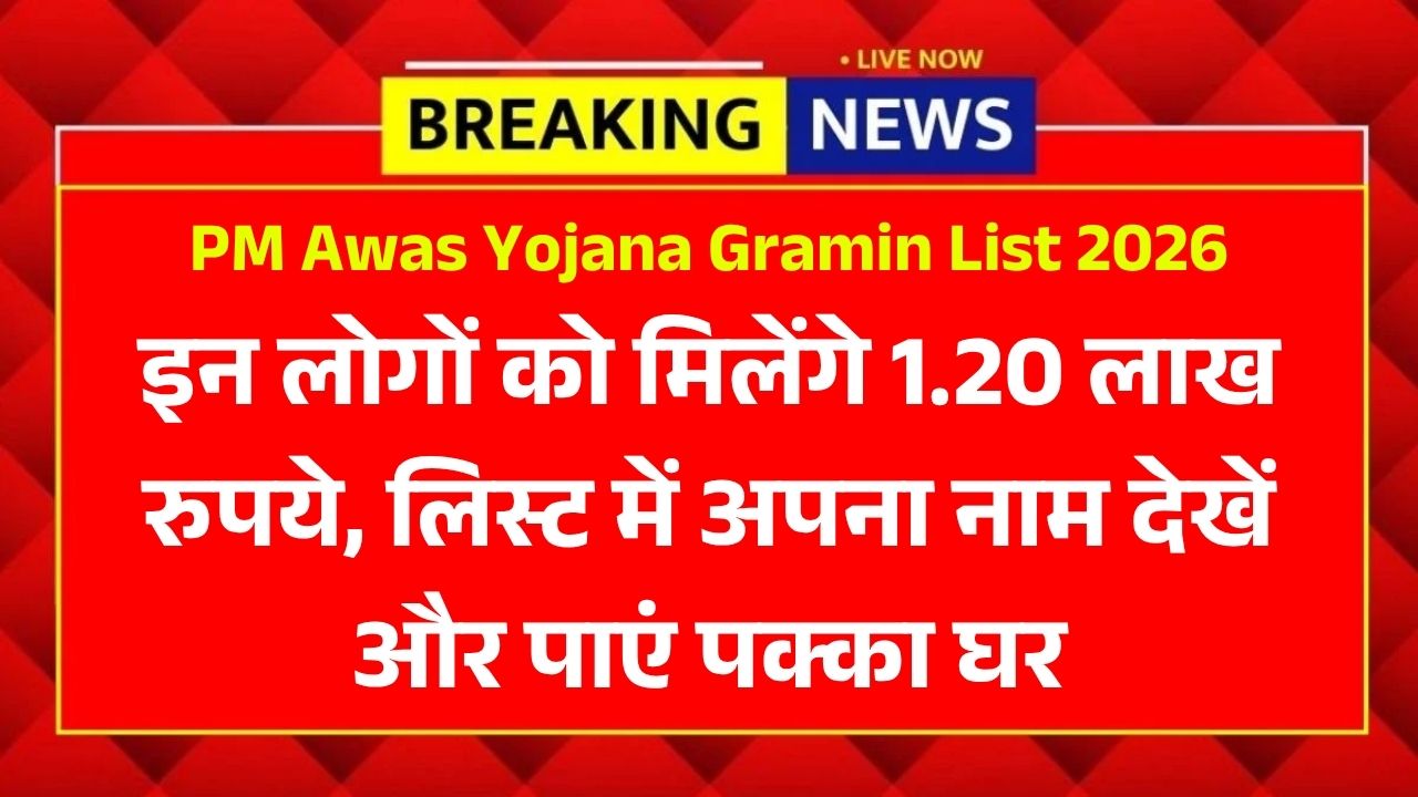 PM Awas Yojana Gramin List 2026