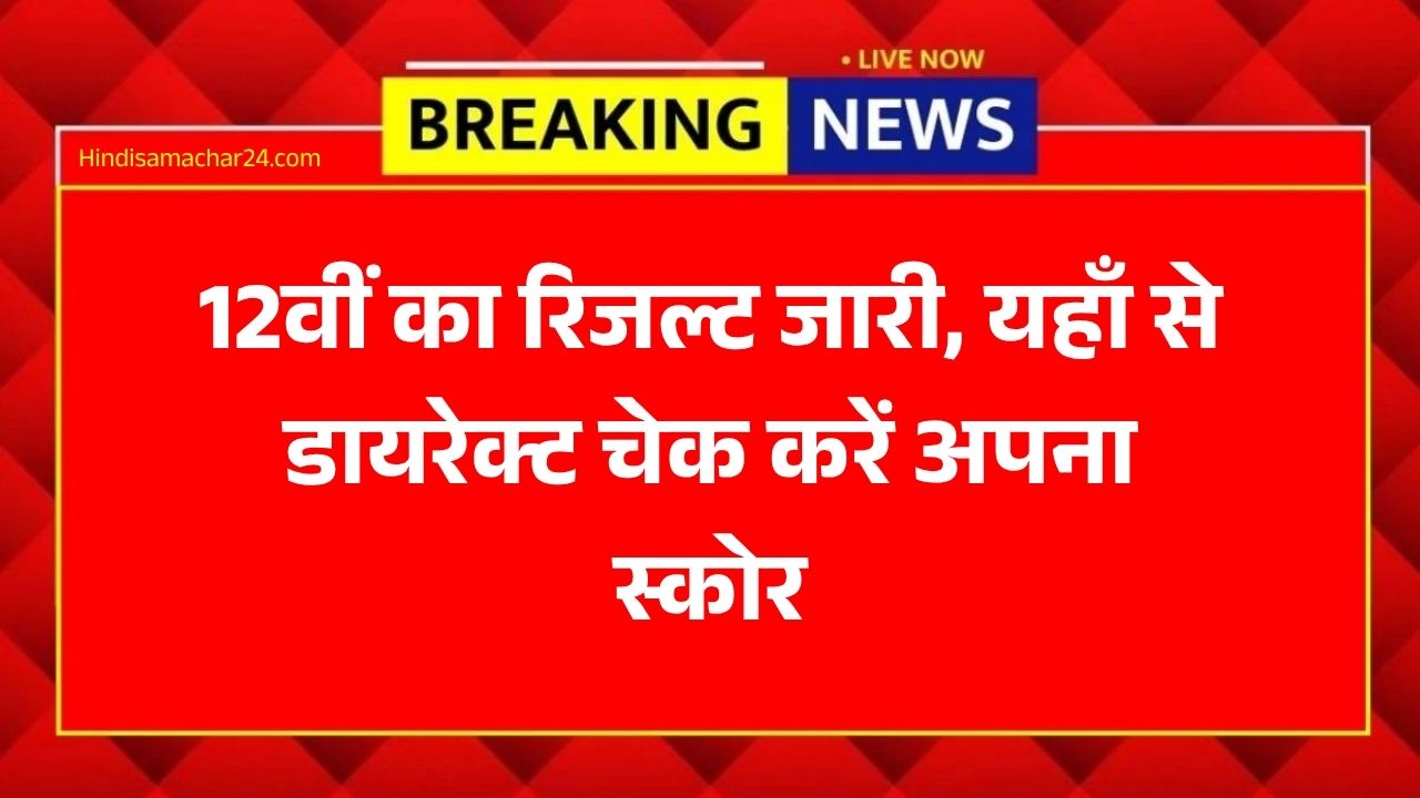 MP Board 12th Result 2026: खुशखबरी! एमपी बोर्ड 12वीं का रिजल्ट जारी, यहाँ से डायरेक्ट चेक करें अपना स्कोर