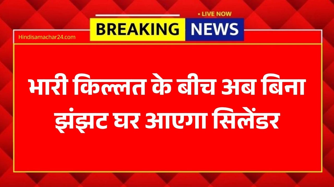 LPG Gas Update: भारी किल्लत के बीच अब बिना झंझट घर आएगा सिलेंडर, बस मोबाइल में रखें ये एक चीज!