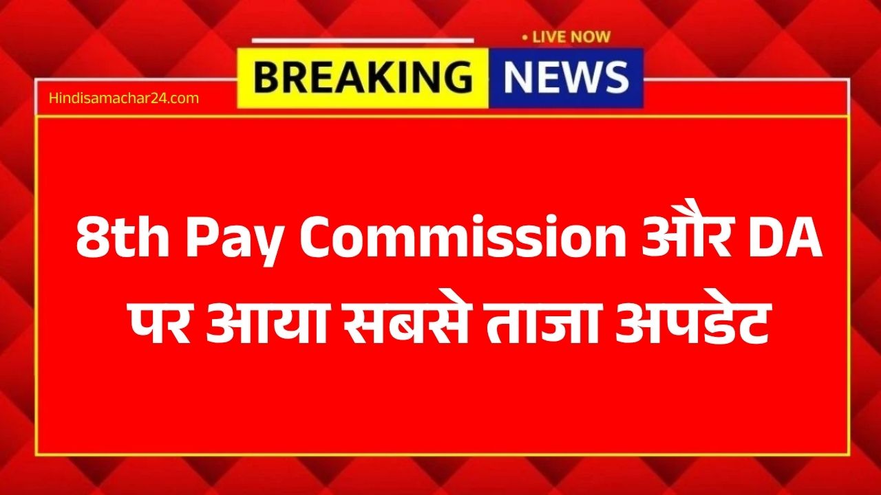 8th Pay Commission और DA पर आया सबसे ताजा अपडेट, इस तारीख से लागू होंगी नई दरें!