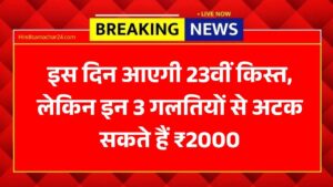 PM Kisan 23rd Installment: इस दिन आएगी 23वीं किस्त, लेकिन इन 3 गलतियों से अटक सकते हैं ₹2000