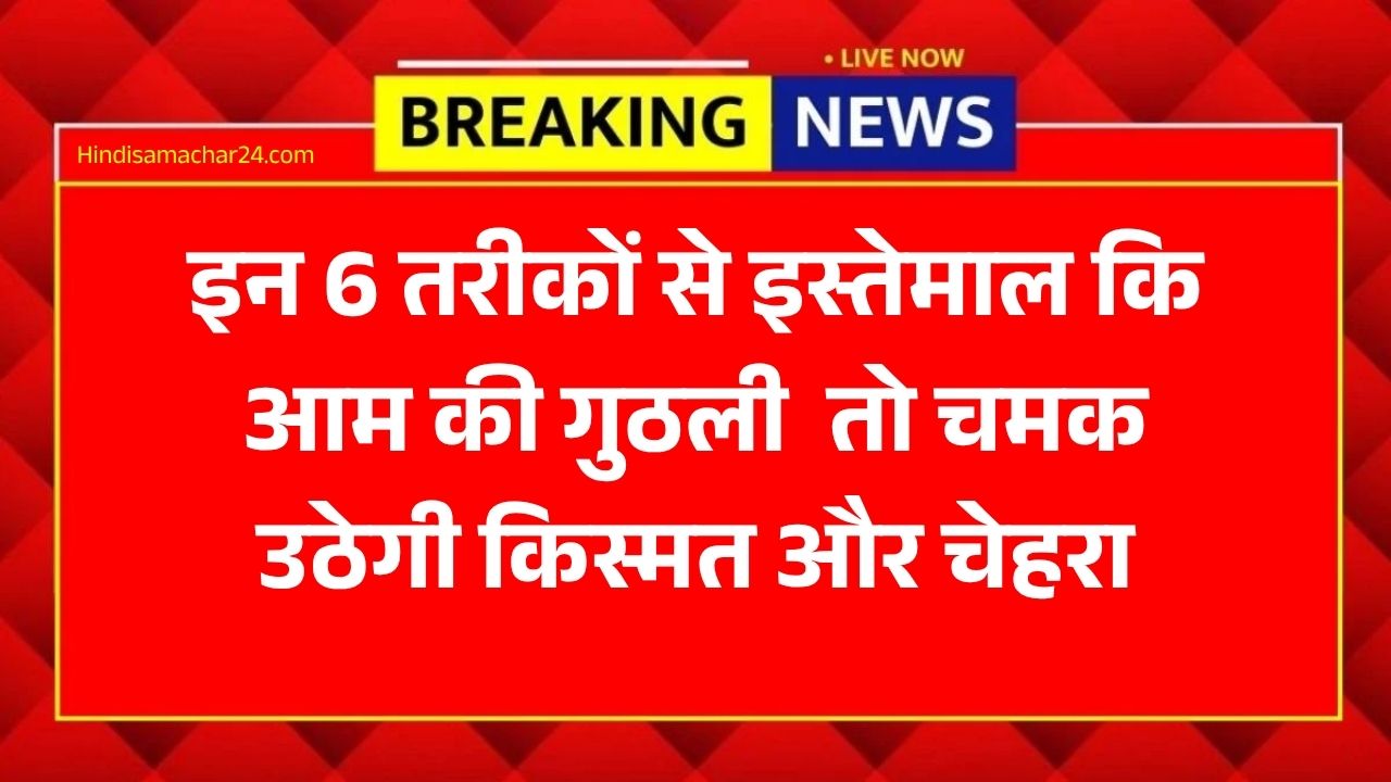 Mango Seed Hacks: आम की गुठली है 'सोना', इन 6 तरीकों से इस्तेमाल किया तो चमक उठेगी किस्मत और चेहरा
