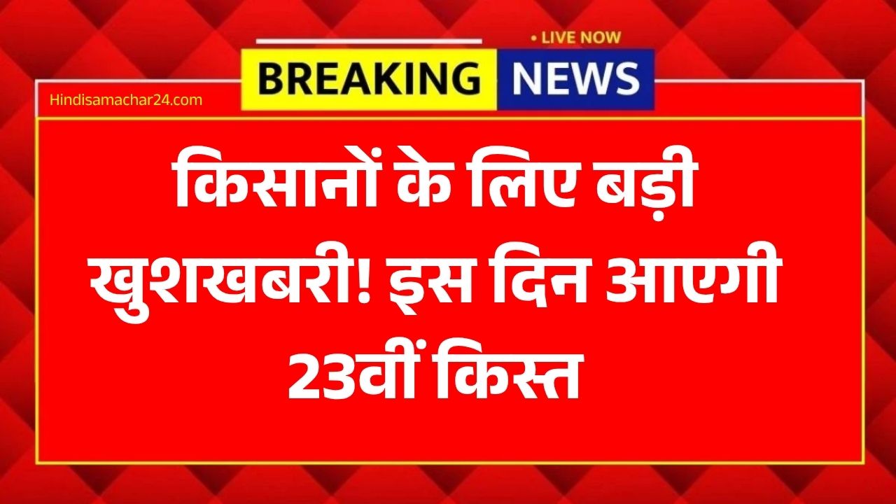 PM Kisan 23rd Installment