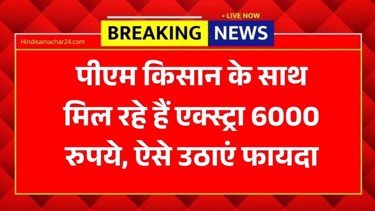 MP के किसानों के लिए खुशखबरी! पीएम किसान के साथ मिल रहे हैं एक्स्ट्रा 6000 रुपये, ऐसे उठाएं फायदा