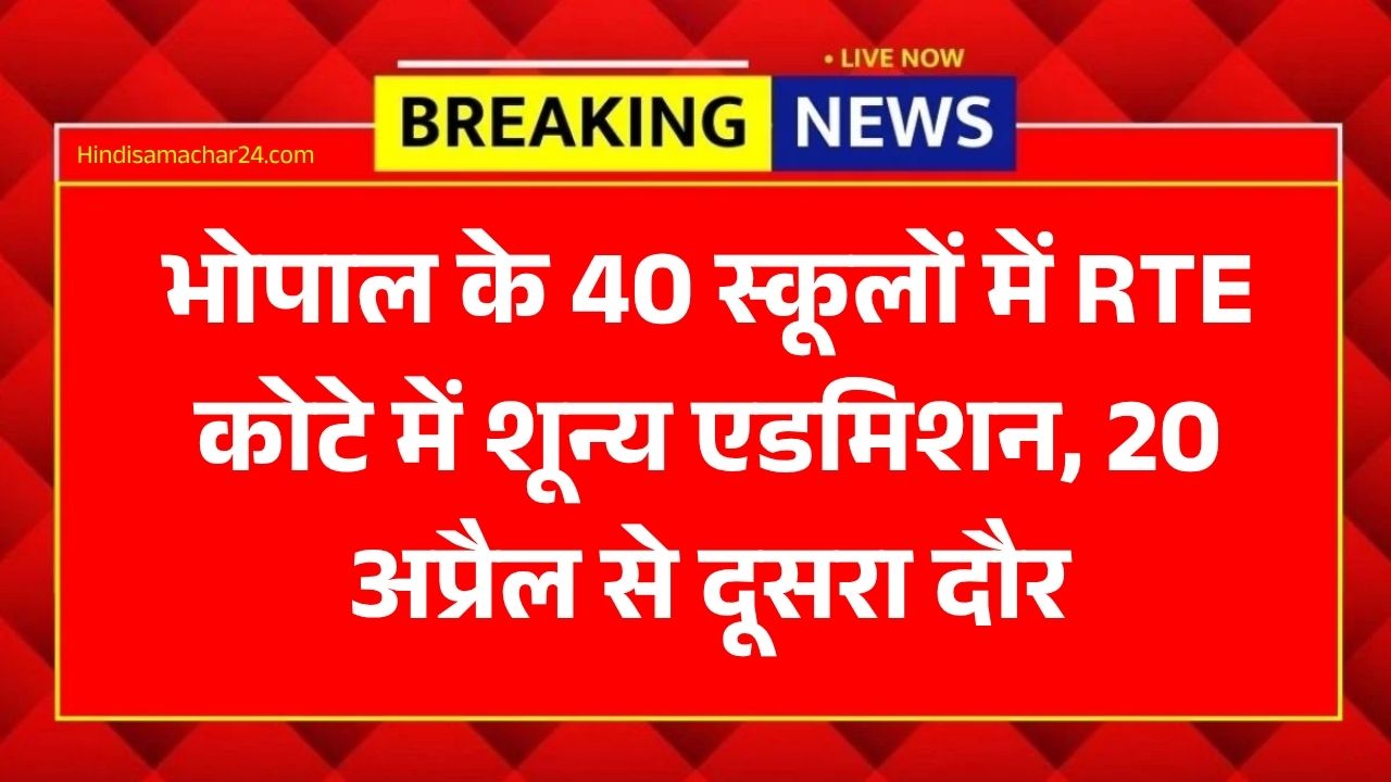 MP RTE Admission 2026: भोपाल के 40 टॉप स्कूलों में 'जीरो' एडमिशन, RTE कोटे में नहीं भरे 25% फॉर्म, अब शुरू होगा दूसरा राउंड