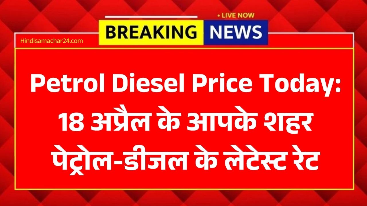Petrol Diesel Price Today