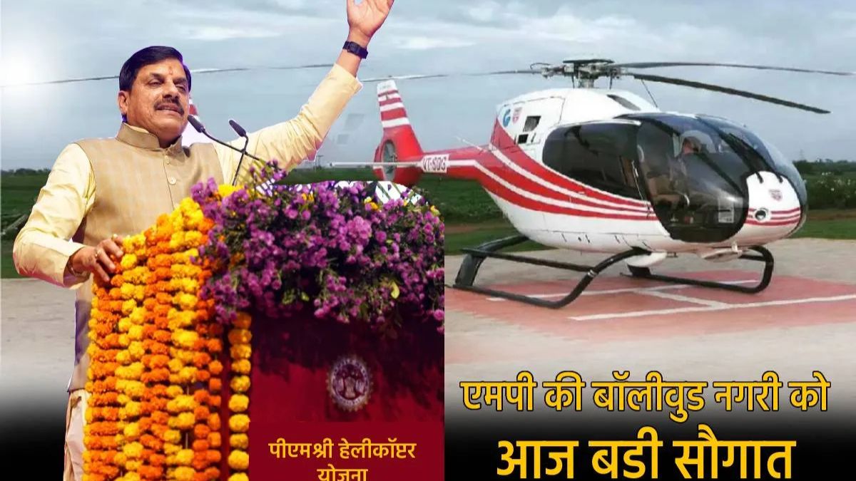 CM मोहन यादव कल शुरू करेंगे हेलीकॉप्टर सेवा, भोपाल से ओरछा-चंदेरी का सफर होंगा अब मिनटों में