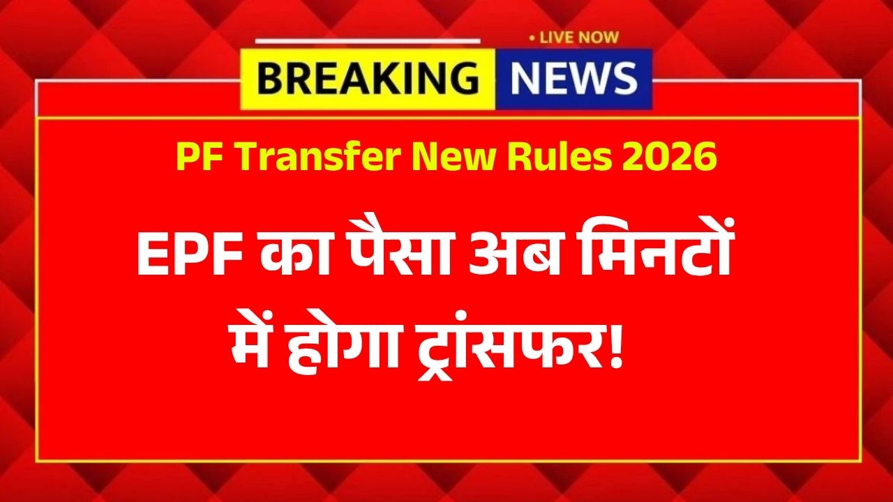 EPF का पैसा अब मिनटों में होगा ट्रांसफर! EPFO का नया 'Auto Mode' नियम शुरू