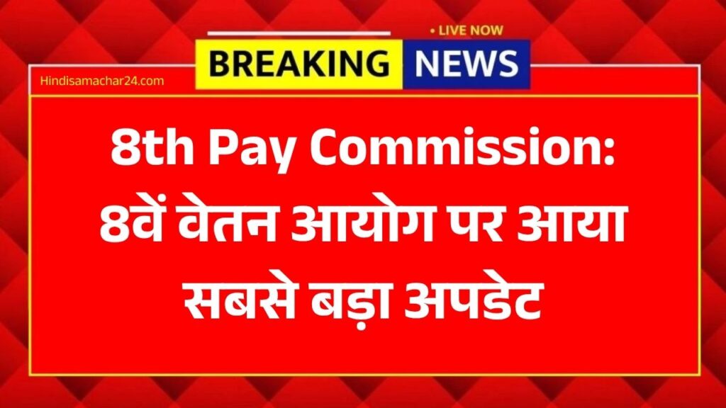 8th Pay Commission