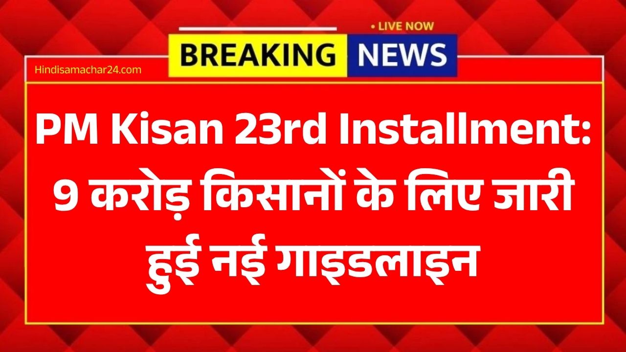 PM Kisan 23rd Installment