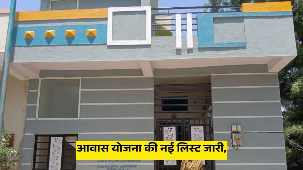 आवास योजना की नई लिस्ट जारी,