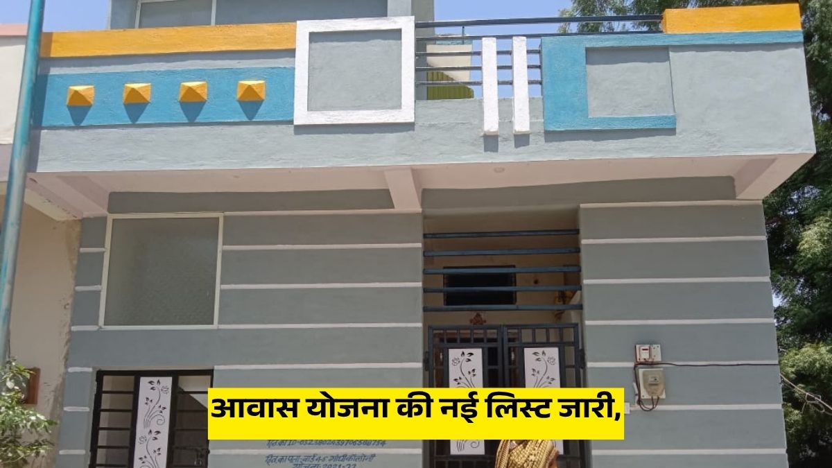 आवास योजना की नई लिस्ट जारी,