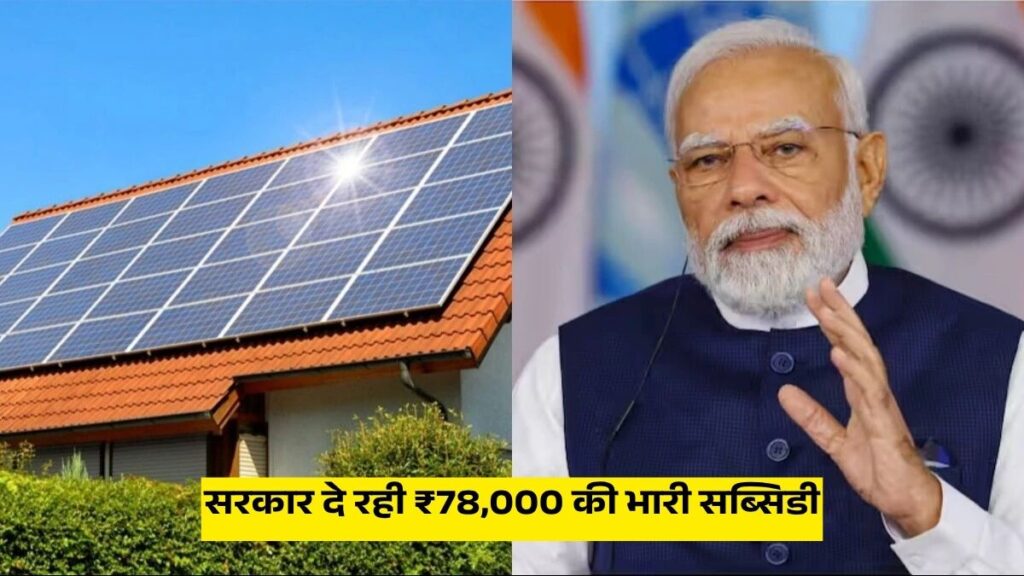 PM Surya Ghar Yojana