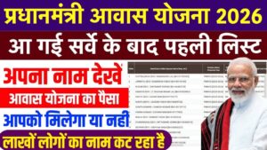 PM Awas Yojana New List 2026: आ गई पीएम आवास योजना की नई लिस्ट! तुरंत चेक करें अपना नाम