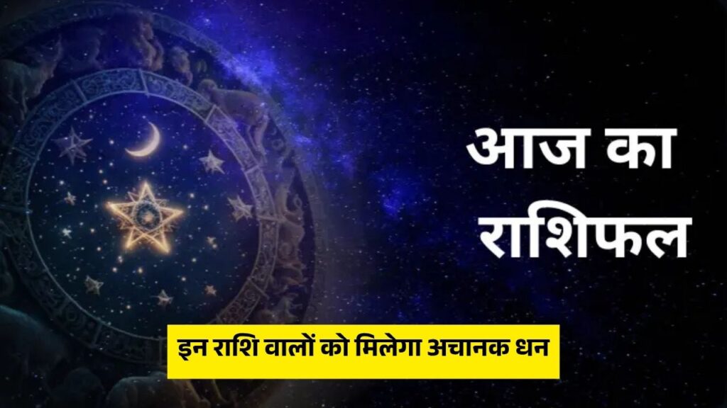 Aaj Ka Rashifal