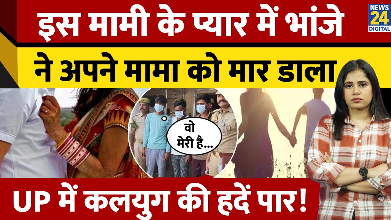 मामी के प्यार में भांजा बना 'जल्लाद', मामा को पता चला तो हथौड़े से उतार दिया मौत के घाट!