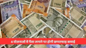 4 योजनाओं में पैसा लगाने पर होगी छप्परफाड़ कमाई, बैंक FD से ज्यादा ब्याज और सरकारी गारंटी