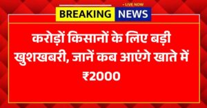 PM Kisan Yojana 23rd instalment