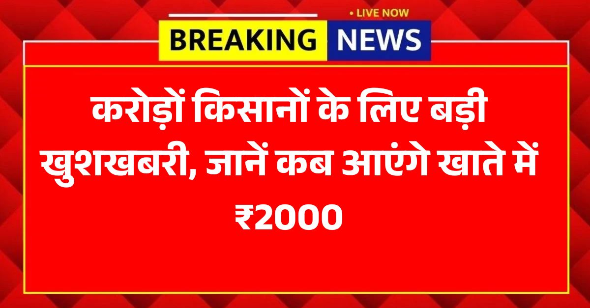 PM Kisan Yojana 23rd instalment