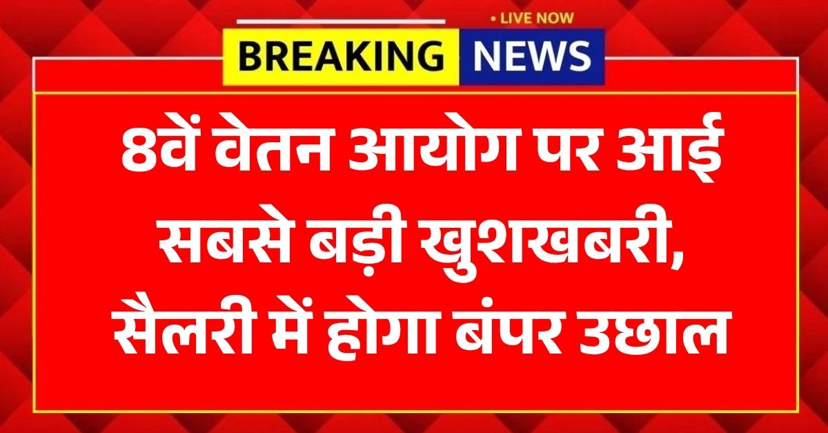 8th Pay Commission Update 2026'