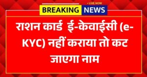 राशन कार्ड धारकों के लिए बड़ी चेतावनी, e-KYC नहीं कराया तो कट जाएगा नाम, जानें 2026 के नए कड़े नियम