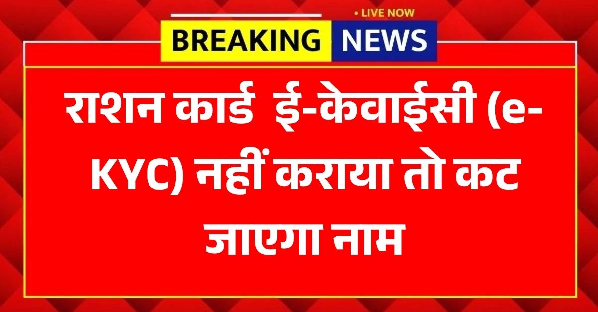 राशन कार्ड धारकों के लिए बड़ी चेतावनी, e-KYC नहीं कराया तो कट जाएगा नाम, जानें 2026 के नए कड़े नियम