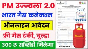 मुफ्त गैस कनेक्शन के साथ मिल रही है ₹300 की भारी सब्सिडी, ऐसे करें ऑनलाइन अप्लाई
