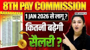 केंद्रीय कर्मचारियों की सैलरी में होगी ₹51,000 तक की बढ़ोतरी! समझें फिटमेंट फैक्टर का पूरा कैलकुलेशन