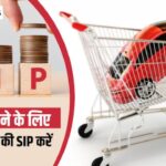 Mutual Fund SIP: बिना बैंक लोन के खरीदना है सपनों का घर और चमचमाती कार? आज ही नोट करें यह जादुई फॉर्मूला