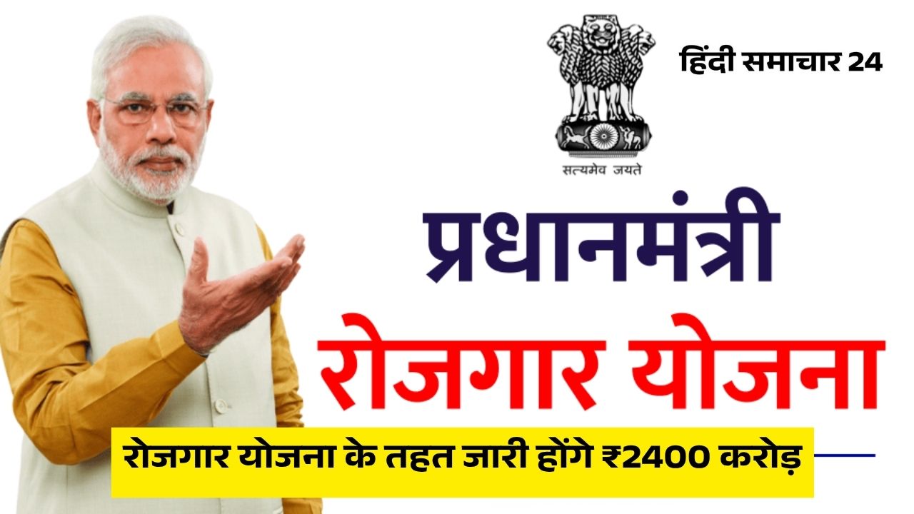 रोजगार योजना के तहत जारी होंगे ₹2400 करोड़