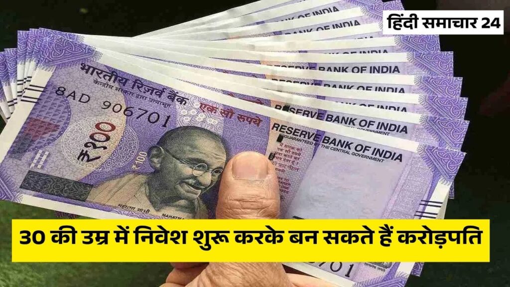 30 की उम्र में निवेश शुरू करके बन सकते हैं करोड़पति
