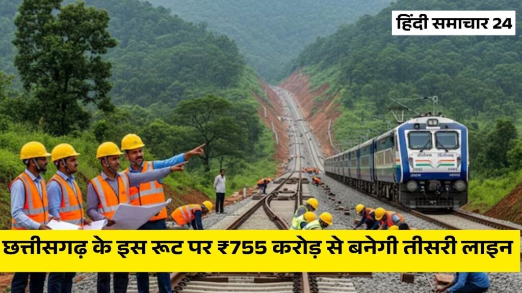 छत्तीसगढ़ के इस रूट पर ₹755 करोड़ से बनेगी तीसरी लाइन