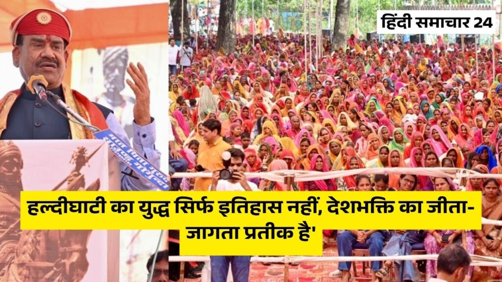 उदयपुर में बोले ओम बिरला, 'हल्दीघाटी का युद्ध सिर्फ इतिहास नहीं, देशभक्ति का जीता-जागता प्रतीक है'