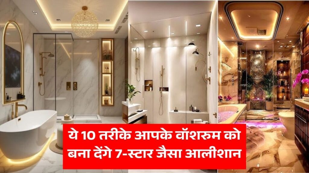 ये 10 तरीके आपके वॉशरुम को बना देंगे 7-स्टार जैसा आलीशान
