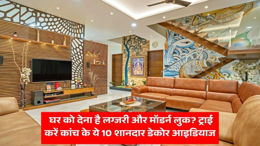 घर को देना है लग्जरी और मॉडर्न लुक? ट्राई करें कांच के ये 10 शानदार डेकोर आइडियाज