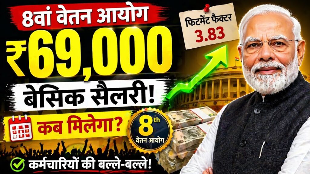 केंद्रीय कर्मचारियों की सैलरी में होगा बंपर इजाफा? समझें 3.83 फिटमेंट फैक्टर और DA-DR का पूरा गणित